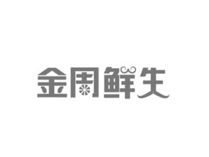 周村長益食品廠